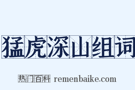 猛虎深山组词是什么意思的图片